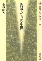 【新品】【本】海賊たちの中世　金谷匡人/著