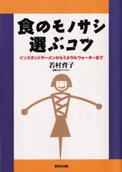 【新品】【本】食のモノサシ選ぶコツ　インスタントラーメンからミネラルウォーターまで　若村育子/著