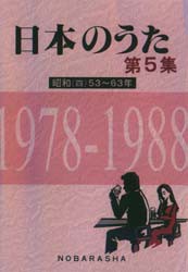 【新品】【本】日本のうた　第5集　昭和　4　野ばら社編集部/編集　椎葉京一/編集