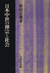 【新品】【本】日本中世の禅宗と社会　原田正俊/著