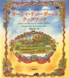 【新品】ターシャ・テューダーのクックブック　コーギー・コテージの料理と思い出　ターシャ・テューダー/本文およびイラスト　相原真理