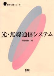 光・無線通信システム　木村磐根/編