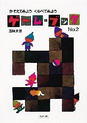 ゲーム・ブック　No．2　かぞえてみようくらべてみよう　五味太郎/作絵