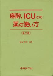 【新品】【本】麻酔，ICUでの薬の使い方　福家伸夫/編著