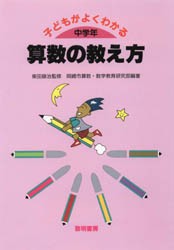 【新品】子どもがよくわかる算数の教え方　中学年　岡崎市算数・数学教育研究部/編著