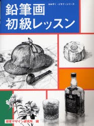 【新品】鉛筆画初級レッスン 視覚デザイン研究所 視覚デザイン研究所・編集室／編