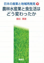 【新品】【本】日本の産業と地域再発見　下　農林水産業と食生活はどう変わったか　豊田薫/著