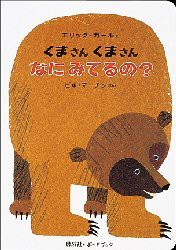 くまさんくまさんなにみてるの?　エリック・カール/え　ビル・マーチン/ぶん　偕成社編集部/やく