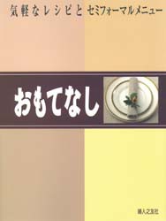 【新品】【本】おもてなし　気軽なレシピとセミフォーマルメニュー　婦人之友社編集部/編