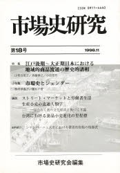 【新品】【本】市場史研究　第18号　市場史研究会/編集