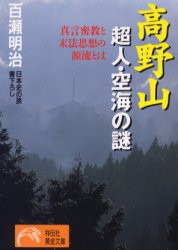 【新品】高野山超人・空海の謎　真言密教と末法思想の源流とは　百瀬明治/著