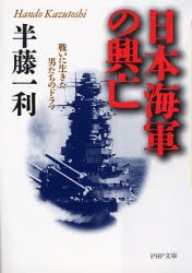 【新品】日本海軍の興亡　戦いに生きた男たちのドラマ　半藤一利/著