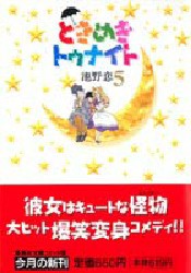 【新品】ときめきトゥナイト　5　池野恋/著