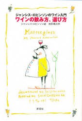 【新品】【本】ワインの飲み方、選び方　ジャンシス・ロビンソンのワイン入門　ジャンシス・ロビンソン/著　島田精治/訳