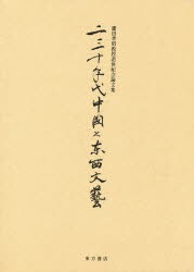 【新品】二三十年代中国と東西文芸　蘆田孝昭教授退休紀念論文集　蘆田孝昭教授退休紀念論文集編集委員陰/編