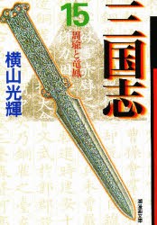 【新品】三国志　15　周漓と竜鳳　横山光輝/著