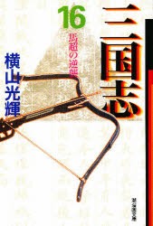 【新品】【本】三国志　16　馬超の逆襲　横山光輝/著