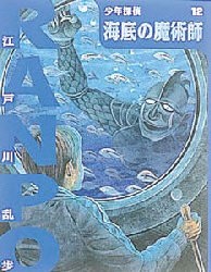 少年探偵　12　海底の魔術師　江戸川乱歩/作