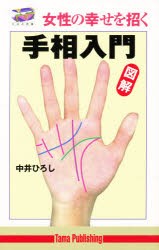 【新品】【本】女性の幸せを招く手相入門　図解　中井ひろし/著