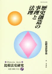 【新品】【本】歴史創造の事理と法理　比較法史学会　編