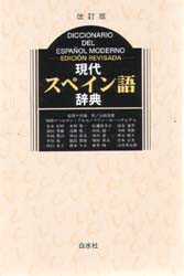 現代スペイン語辞典　宮城昇/監修　山田善郎/監修　ヘルマン・アルセ/校閲　フワン・M・ベナビデス/校閲