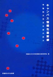 【新品】【本】キャンパス情報化最前線　早稲田大学文学部の試み　早稲田大学文学部情報化検討委員会/編