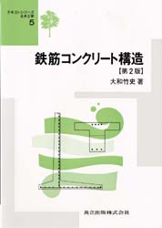 【新品】鉄筋コンクリート構造　大和竹史/著