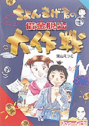 【新品】ちょんまげ君の借金脱出大作戦　東山えつこ/作・絵