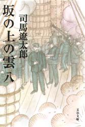 【新品】坂の上の雲 八 新装版 文藝春秋 司馬 遼太郎