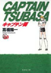 【新品】キャプテン翼　20　高橋陽一/著