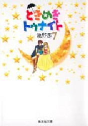 【新品】ときめきトゥナイト　7　池野恋/著