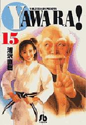 Yawara!　15　浦沢直樹/著