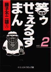 【新品】笑ゥせぇるすまん　2　藤子不二雄A/著