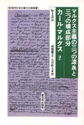 【新品】【本】マルクス主義の三つの源泉と三つの構成部分/カール・マルクスほか　レーニン/〔著〕　高橋勝之/訳　大沼作人/訳