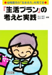 【新品】【本】『生活プラン』の考えと実践　幼稚園児の「生きる力」を育てる　井上初代/編著　古川伸子/編著