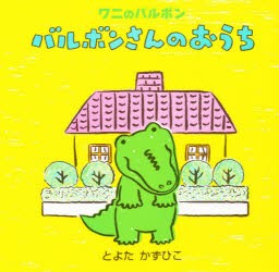 【新品】バルボンさんのおうち　とよたかずひこ/著