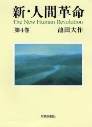 【新品】【本】新・人間革命　第4巻　池田大作/著