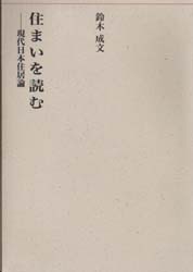 【新品】【本】住まいを読む　現代日本住居論　鈴木成文/著