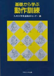 【新品】【本】基礎から学ぶ動作訓練　九州大学発達臨床心理