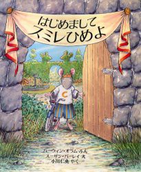 はじめましてスミレひめよ　ハーウィン・オラム/ぶん　スーザン・バーレイ/え　小川仁央/やく