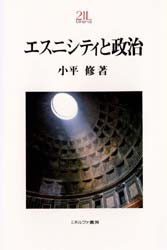 【新品】【本】エスニシティと政治　小平修/著