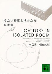 冷たい密室と博士たち　森博嗣/〔著〕