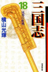 【新品】【本】三国志　18　成都攻略戦　横山光輝/著