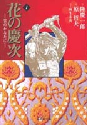 【新品】花の慶次 雲のかなたに 1 集英社 隆慶一郎／作 原哲夫／画 麻生未央／脚本