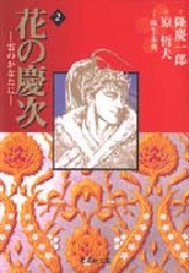 【新品】花の慶次 雲のかなたに 2 集英社 隆慶一郎／作 原哲夫／画 麻生未央／脚本