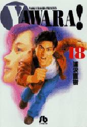 【新品】Yawara!　18　浦沢直樹/著