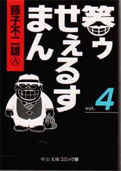 【新品】笑ゥせぇるすまん　4　藤子不二雄A/著