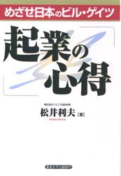 起業の心得　めざせ日本のビル・ゲイツ　松井利夫/著