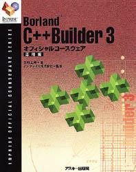 【新品】【本】Borland　C++Builder　3オフィシャルコースウェア　応用編　古川正寿/著