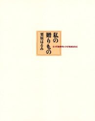 私の贈りもの　とっておきのレシピをあなたに　栗原はるみ/著